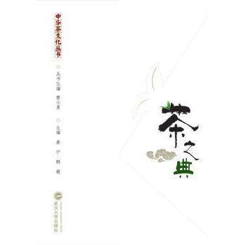 茶之典/中华茶文化丛书 中华茶文化 茶之典经典 茶艺入门指南 茶道精神解析 茶器鉴赏图鉴 茶经历史溯源 9787307148413