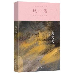 正版包邮 鬼丈夫 琼瑶 9787521228250 作家