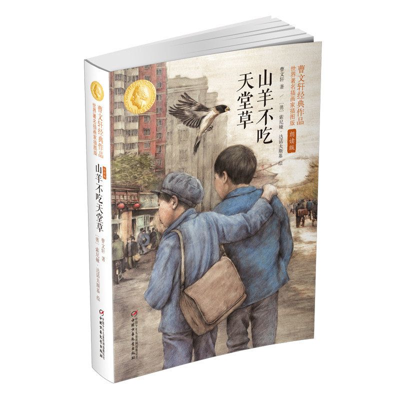 山羊不吃天堂草:曹文轩经典作品世界知名插画家插图版(朗读版) 世界知名插画 全彩插画版本9787514849707