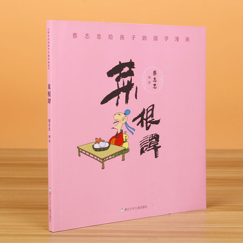 正版包邮 蔡志忠给孩子的国学漫画:菜根谭 编者:蔡志忠|责编:施威 9787559718075 浙江少儿