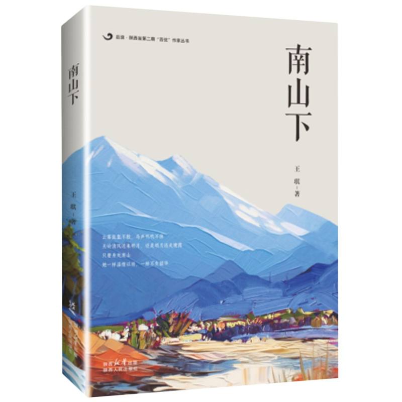 南山下 心灵治愈系 诗意栖居地 自然之美境 生活美学书 经典故事集 心灵成长记 人文散文选 乡村生活录9787224149302