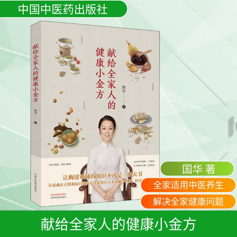 献给全家人的健康小金方 全家适用 食疗养生 经典配方 实用方法 科学养生 健康指南 老人小孩 家庭 9787513265041