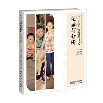 卢乐山儿童观察日记:记录与分析 儿童教育专家卢乐山著 科学观察记录模板 解决育儿困惑 家长教师 ISBN9787303293469