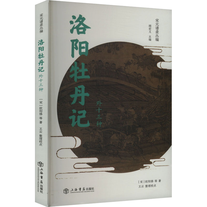 洛阳牡丹记 外十三种 外十三种 经典收藏 历史记载 艺术鉴赏 文化研究 植物图鉴 全彩印刷 传统工艺9787545813487