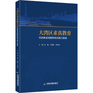 实践与探索 主编姜楠 中国书籍出版 包邮 社 9787524101512 大湾区求真教育共同体家国情怀 徐汝成 正版 尤端阳