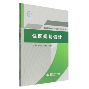 正版包邮 住区规划设计(普通高等教育十四五系列教材) 编者:高长征//田伟丽//宋亚亭|责编:王菲 9787522606965 中国水利水电