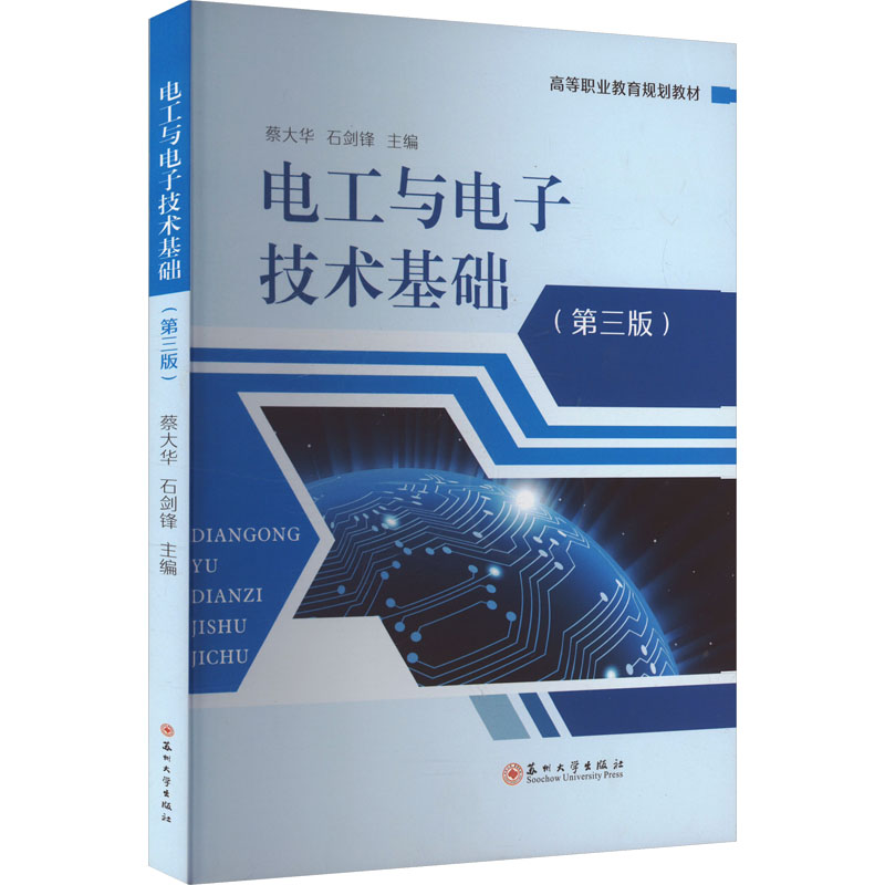 电工与电子技术基础(第三版) 零基础入门教材 电子电路基础 配套习题 经典电工教程 9787567247307图片