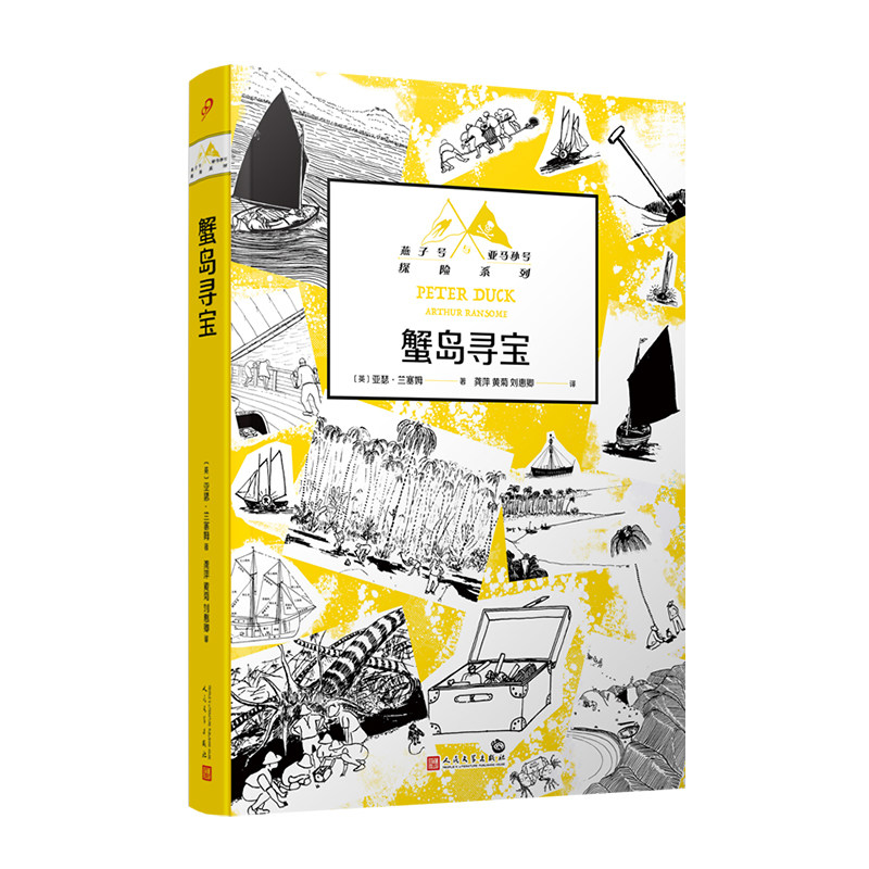 正版包邮 蟹岛寻宝（燕子号与亚马孙号探险系列） [英]亚瑟·兰塞姆 9787020176199 人民文学出版社