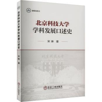 北京科技大学学科发展口述史 北科校友珍藏 学科发展脉络真实记录 高校历史研究 ISBN9787502495923