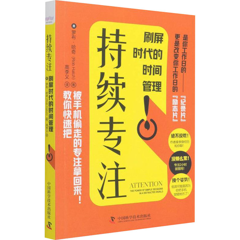 正版新书持续专注刷屏时代的时间管理(美)罗布·哈奇 9787504692955中国科学技术出版社