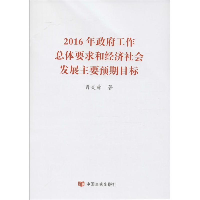 2016年工作总体要求和经济社会发展主要预期目标 2016政策文件 经济发展目标 政策解读 官方资料 版本 9787517118220