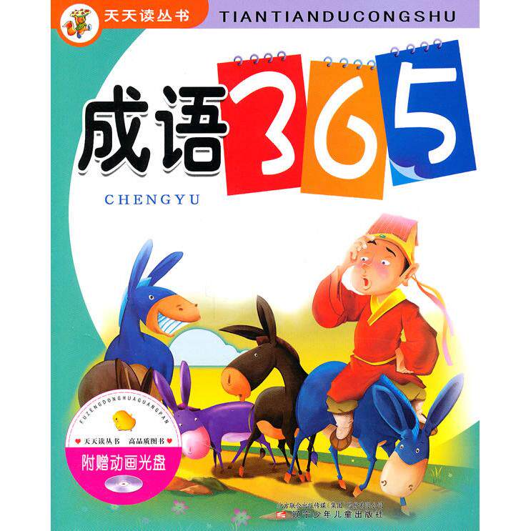正版包邮 成语365-(附赠动画光盘) 梦乔 等 9787531552765 辽宁少年儿童出版社