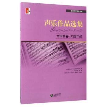 声乐作品选集女中音卷外作高等师范院校教材 女中音专业教材 经典外作 演唱技巧解析 上海教育出版社 9787544430142