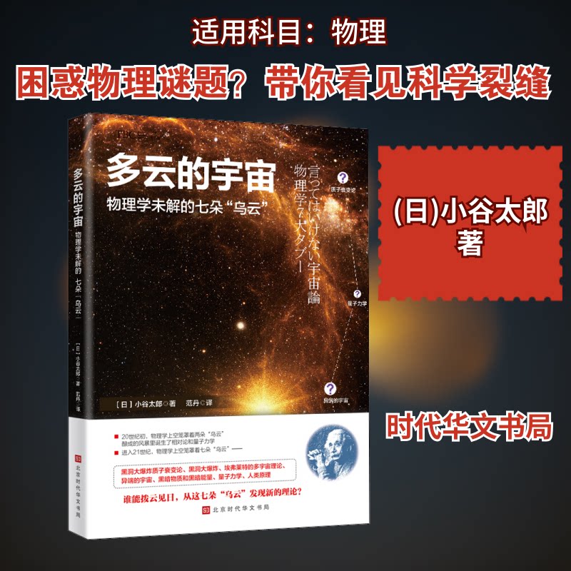 多云的宇宙 物理学未解的七朵"乌云" 物理学未解之谜 七朵乌云解析 量子力学奥秘 宇宙黑洞探索 暗物质研究 9787569932003
