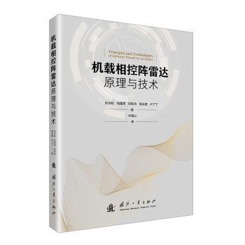 正版包邮 机载相控阵雷达原理与技术 肖冰松等编 9787118140842 国防工业出版社