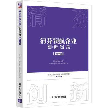 正版包邮 清芬领航企业创新辑录(1) 清华大学产业创新与金融研究院主编 9787302567554 清华大学出版社