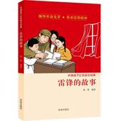 包邮 济南出版 雷锋 徐鲁 正版 9787548820567 故事 编著 社