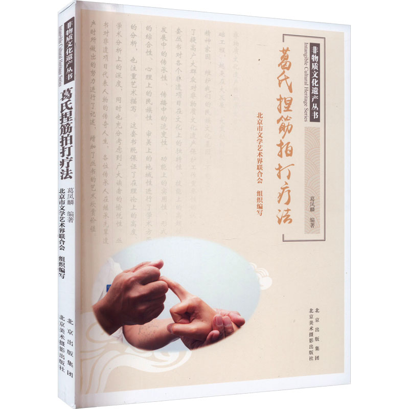 正版包邮 葛氏捏筋拍打疗法 葛凤麟,北京市文学艺术界联合会 编 9787559205506 北京美术摄影出版社