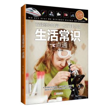 正版包邮 我喜的百全书-生活常识一点通 周周编著 9787550234468 北京联合出版公司