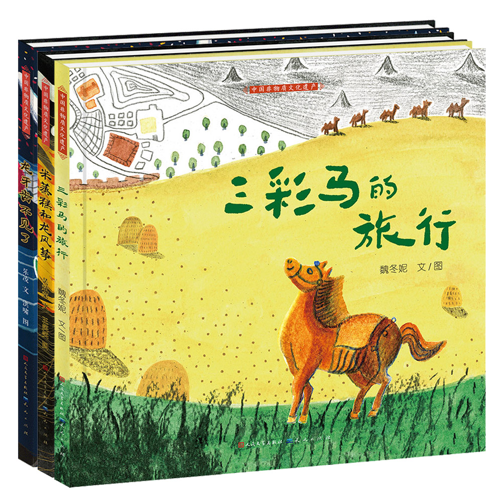 正版包邮 中国非物质文化遗产系列绘本（套装3册）（三彩马的旅行，龙牙齿不见了，米蒸糕和龙风筝）