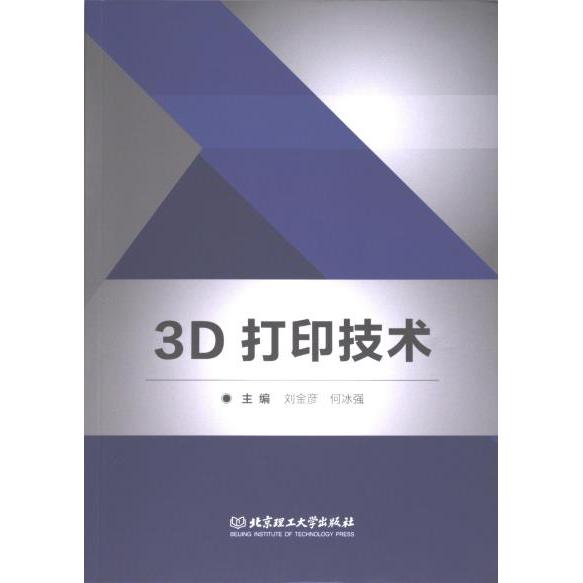正版包邮 3D打印技术 主编刘金彦, 何冰强 9787576332476 北京理工大学出版社