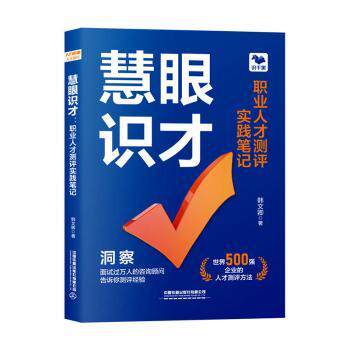 正版包邮 慧眼识才:职业人才测评实践笔记 韩文卿著 9787113328207 中国铁道出版社有限公司