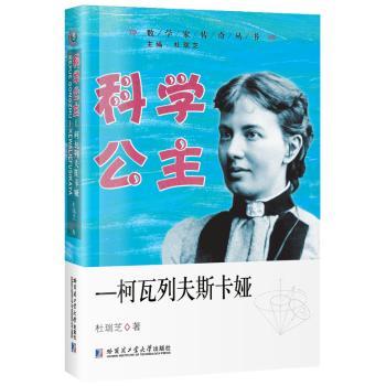 正版包邮 科学公主——柯瓦列夫斯卡娅 杜瑞芝著 9787560367613 哈尔滨工业大学出版社