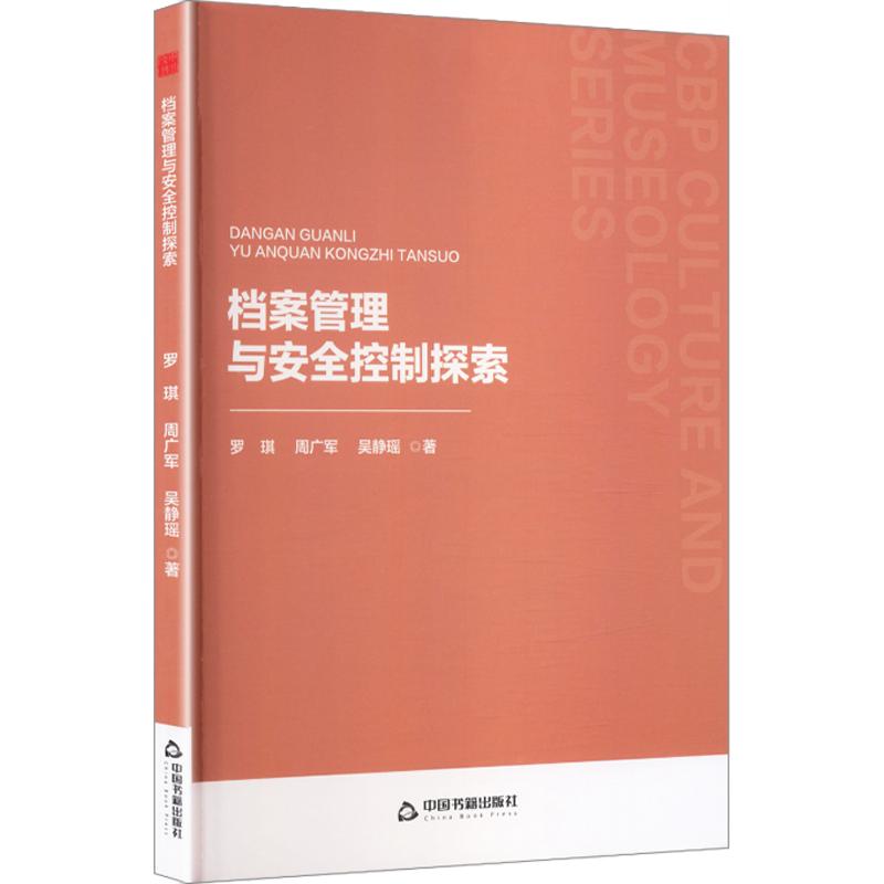 正版包邮 档案管理与安全控制探索 罗琪,周广军,吴静瑶 著 9787524104148 中国书籍出版社