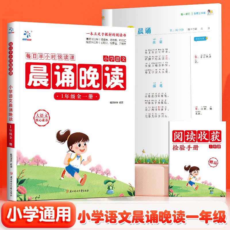 小学语文晨诵晚读 1年级 全一册 1年级 全一册 一年级适用 培养语感 提升阅读 子读 经典课文9787558577468