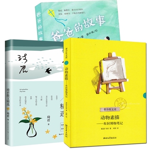 黄吟帆 新蕾 布封博物笔记 故事 梅思繁 爸爸 动物素描 琦君散文精选 9787530764145 正版 绘画 包邮