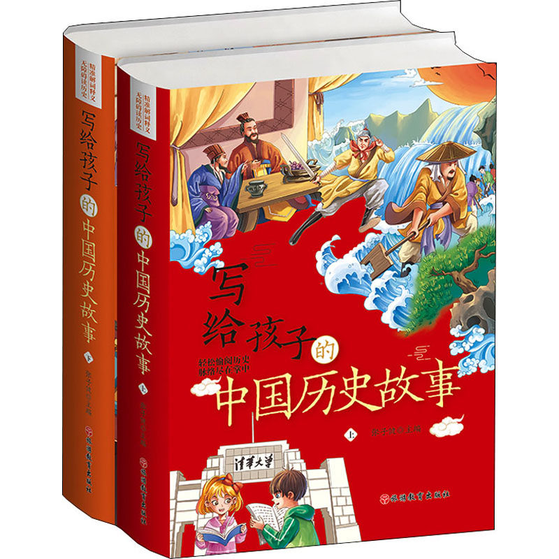 正版包邮 写给孩子的中国历史故事(全2册) 张子健著 9787563740703 旅游教育出版社