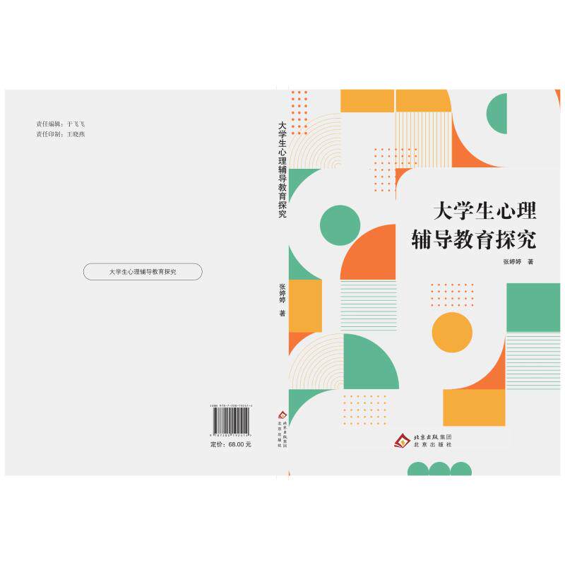 大学生心理辅导教育探究 大学生心理 职场心理 情绪管理 人格培养 压力调节 社交技巧 实战案例9787200192414