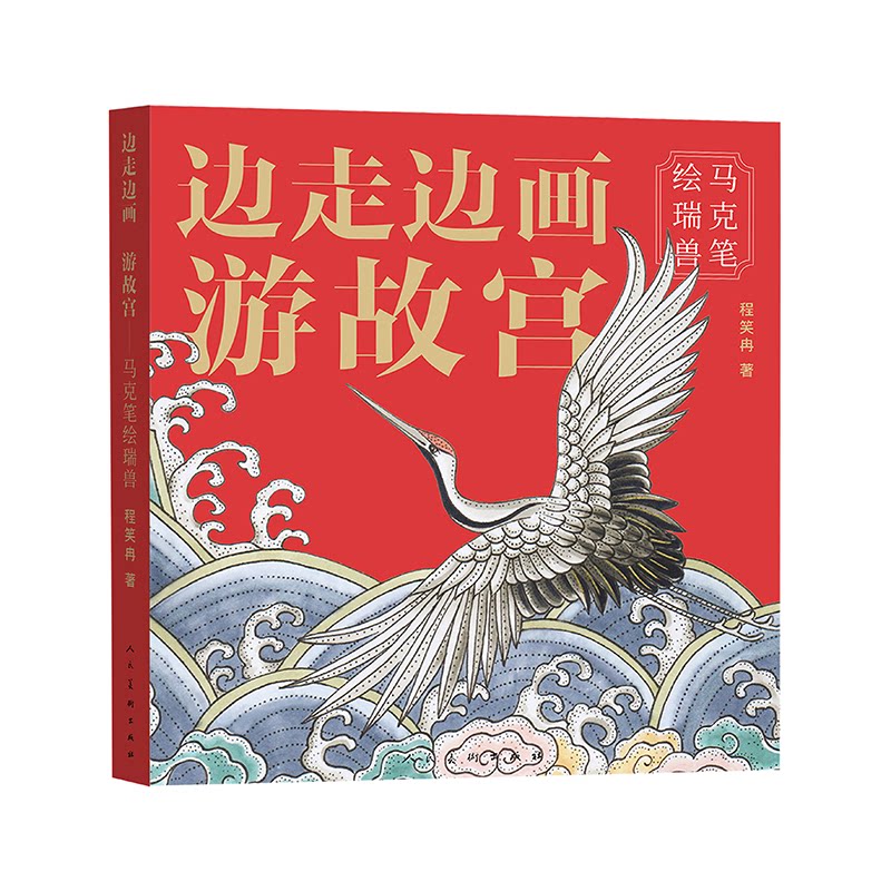 边走边画游故宫马克笔绘瑞兽 马克笔教程 故宫瑞兽 绘画入门 全彩印刷 步骤详解 手绘技巧 文化解读9787102097930
