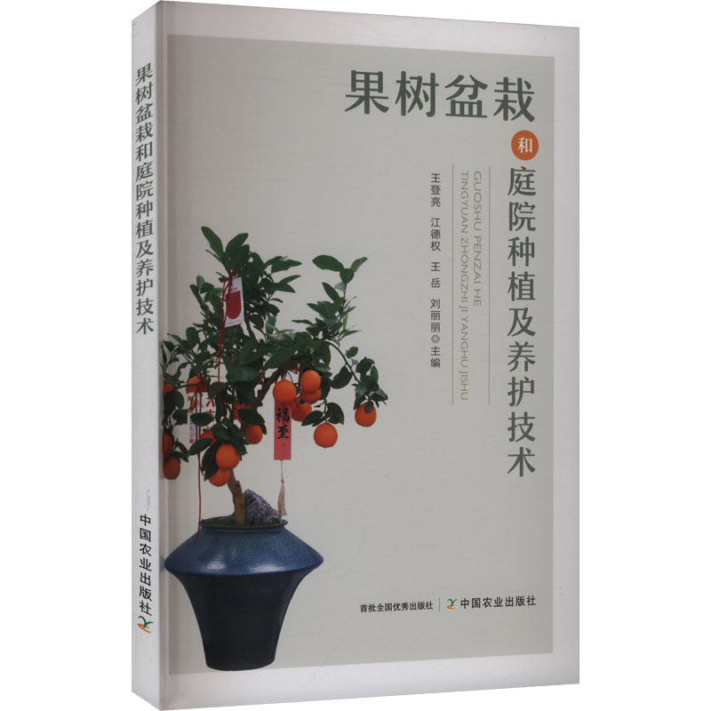 正版包邮 果树盆栽和庭院种植及养护技术 王登亮 等 主编 编 9787109334311 中国农业出版社