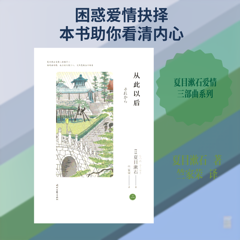 从此以后（夏目漱石爱情三部曲之二） 夏目漱石 爱情三部曲 从此以后 经典爱情 日本文学 情感纠葛 人剖析 9787538754483