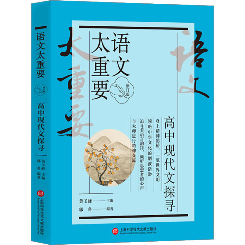语文太重要:高中现代文探寻(修订版) 高考 阅读技巧 写作提升 经典范文 考点突破 思维训练9787543986657