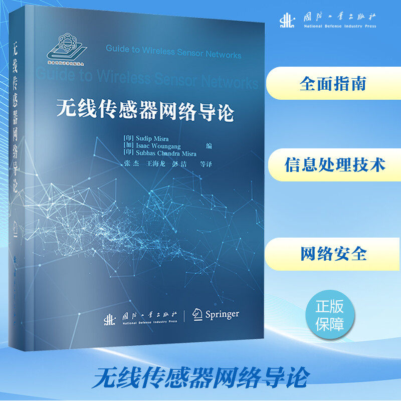 无线传感器网络导论 零基础入门指南 作者编著 系统知识体系 工程案例分析 9787118118124