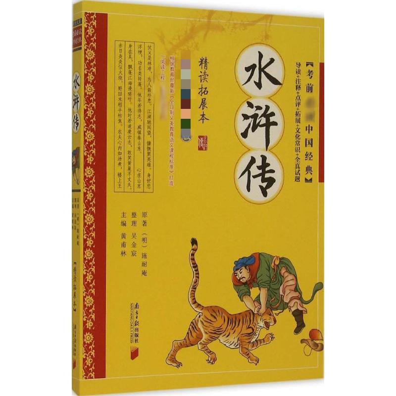 正版包邮 水浒传 (明)施耐庵 原著;黄甫林 丛书主编 著 9787549111398 南方日报出版社