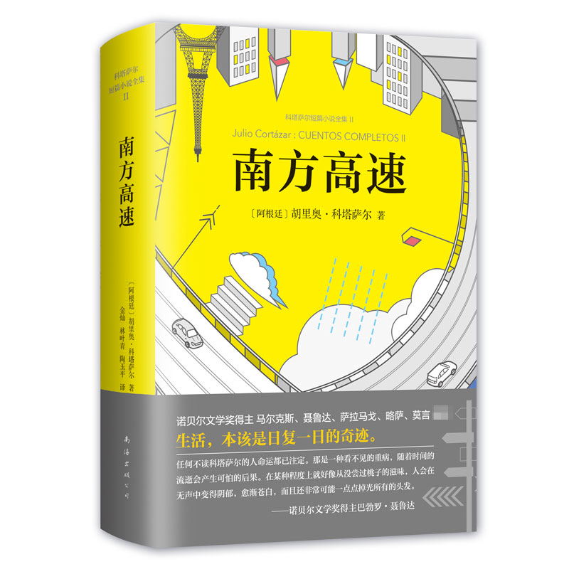 正版包邮 南方高速(科塔萨尔短篇小说全集Ⅱ)(精) (阿根廷)胡里奥·科塔萨尔|译者:金灿//林叶青//陶玉平 9787544290678 南海