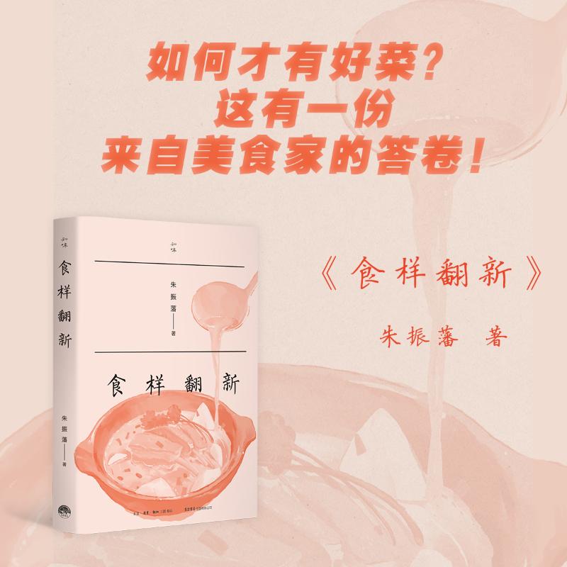 食样翻新 创意食谱 家常菜翻新 美食教程 烹饪技巧 饮食创意 花样做法 美味升级 新手入门 9787807685104