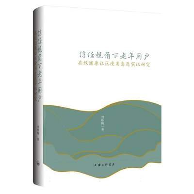 正版新书 信任视角下老年用户在线健康社区使用意愿实研究 刘咏梅|责编:殷亚平 9787542679796 上海三联