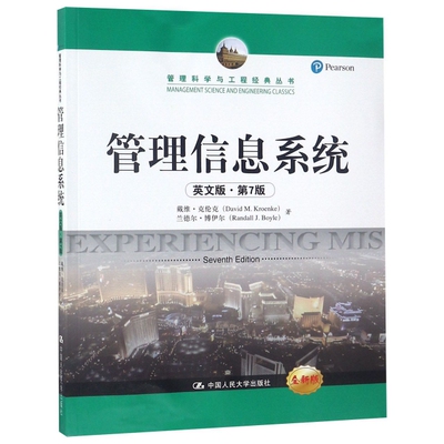 正版包邮 管理信息系统(英文版第7版全新版)/管理科学与工程经典丛书 戴维·克伦克 兰达尔·博伊尔 9787300268385