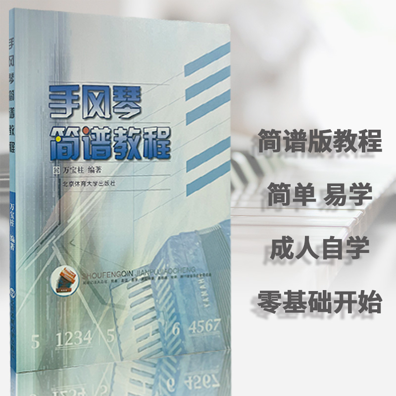 正版包邮 手风琴简谱教程 编者:万宝柱 9787811004472 北京体育大学出版社