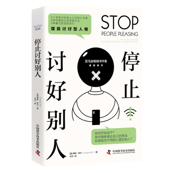 正版包邮 停止讨好别人：how to start saying no, set healthy boundaries, and express yourself [美]蔡斯·希尔 9787504696960