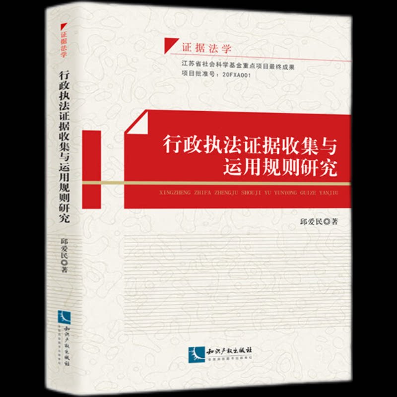 行政执法据收集与运用规则研究 法律实务 案例解析 解读 实战指导 操作指南 据规则 文书写作 要点总结9787513084086