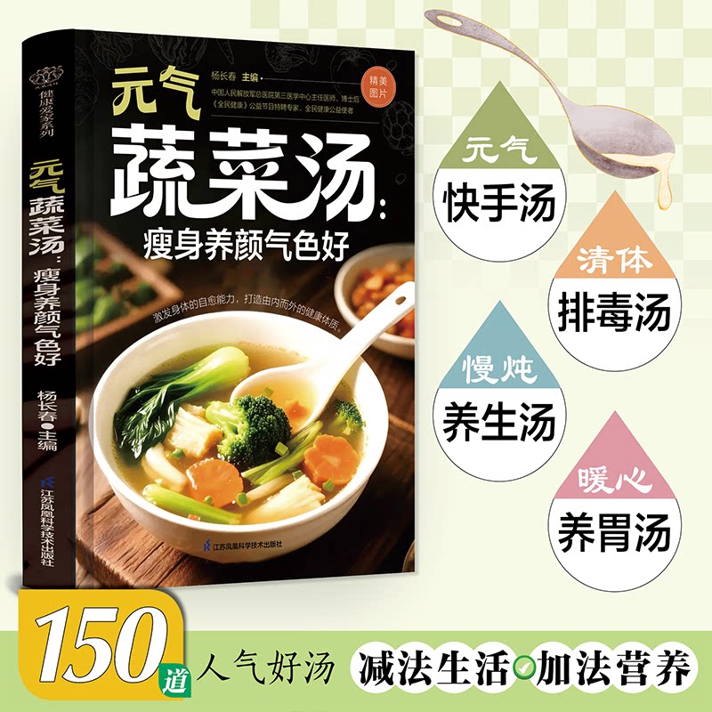 元气蔬菜汤:瘦身养颜气色好 元气蔬菜汤 瘦身养颜 气色调理 低卡食谱 家常做法 食材搭配 美容养颜 轻食 9787571355364