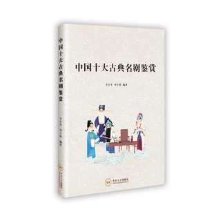 正版包邮 中国十大古典名剧鉴赏 李火秀,何小陆 9787548760832 中南大学出版社有限公司