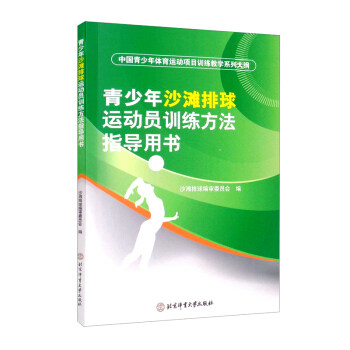 正版包邮 青少年沙滩排球运动员训练方法指导用书 沙滩排球编审委员会 9787564431082 北京体育大学出版社