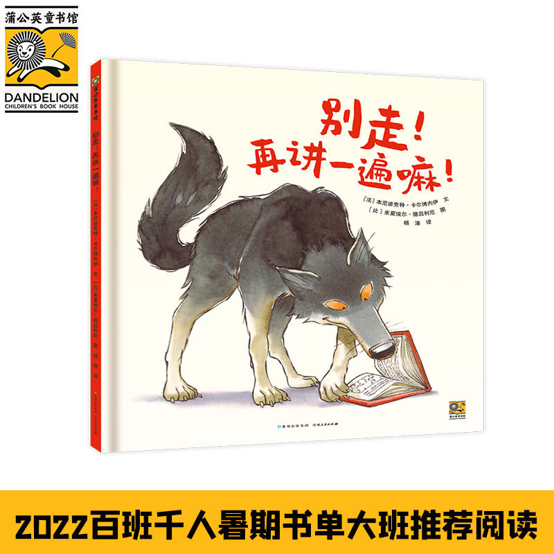 正版包邮 别走!再讲一遍嘛! 【法】贝内迪克特·卡尔博纳伊 文，【比】米夏埃尔·德吕利厄 绘，杨涤 译 9787221168399