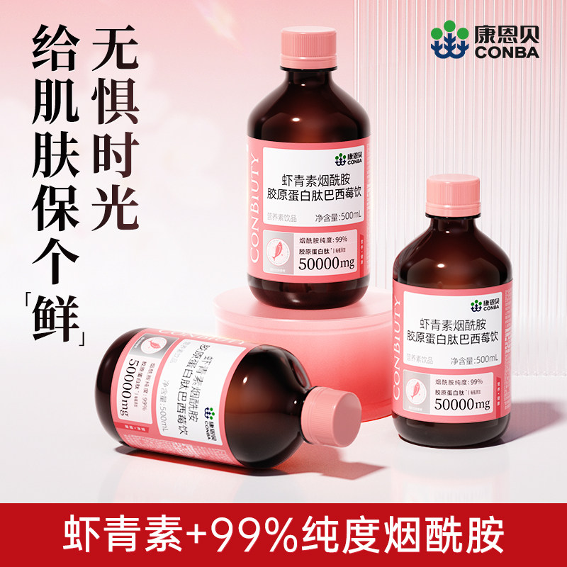 康恩贝虾青素烟酰胺胶原蛋白肽口服液巴西莓饮品液态饮料官方正品